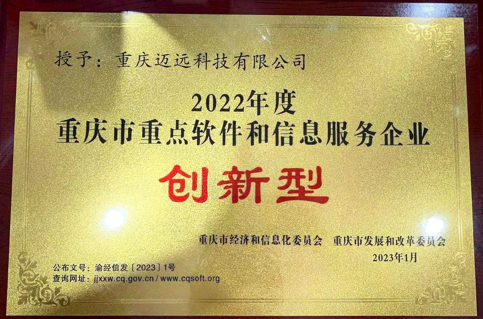 喜讯！恭喜重庆新浦京8883科技成功入选2022年度重庆市重点软件和信息服务企业，上榜“创新型企业”！